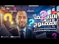 لايف الليلة الختامية خد الجمهورية و بيان و انت في أمان أ وليد محسن 2025 