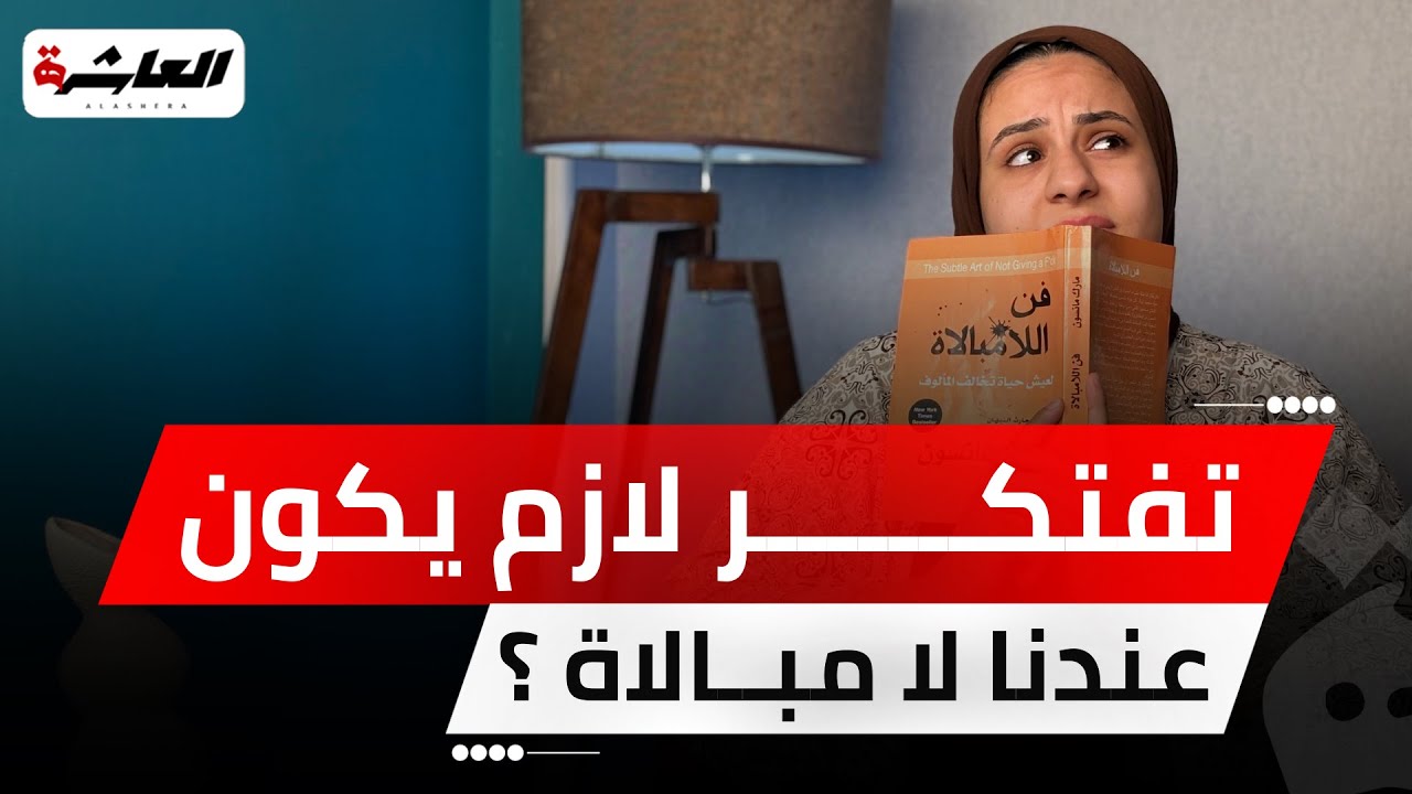 فن اللامبالاة...تفتكر لازم يكون عندنا لا مبالاة؟
