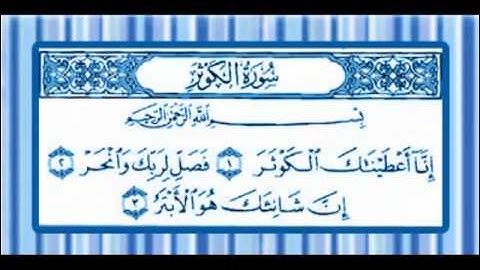 سورة الكوثر  المنشاوي المعلم مكررة 7 مرات .. تعليم الاطفال القران