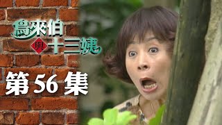 鳥來伯與十三姨【新再製】EP56｜三立台劇