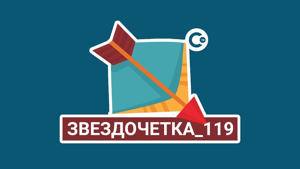 Ств неделя передача. Звездочётка. Звездочетка. Передача Звездочетка.