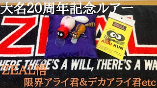 ZEAL悟】フィッシングショップ大名20周年記念ルアー【限界アライ君デカ