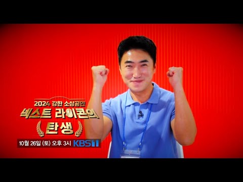 [다큐 예고편] 2024 강한 소상공인 넥스트 라이콘의 탄생, 10월 26일 15시, KBS 1TV 방송