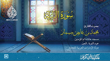 سورة الزلزلة بصوت القارئ محمد بن عايض مسمار