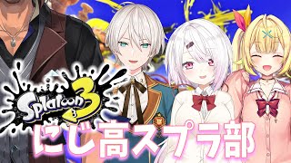 【#にじスプラ祭り】チーム名決定　我ら「#にじ高スプラ部」【にじさんじ/ベルモンド・バンデラス】