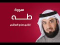 سورة طه بصوت الشيخ صلاح الهاشم سورة طه بصوت الشيخ صلاح الهاشم