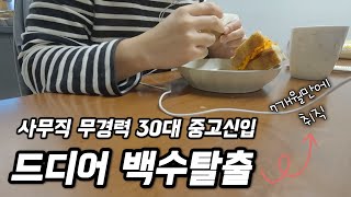 30대 사무직 무경력의 사무직 취업기🥲 30대 신입사원 드디어 #백수탈출