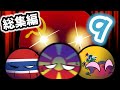 ポーランドボールまとめ9