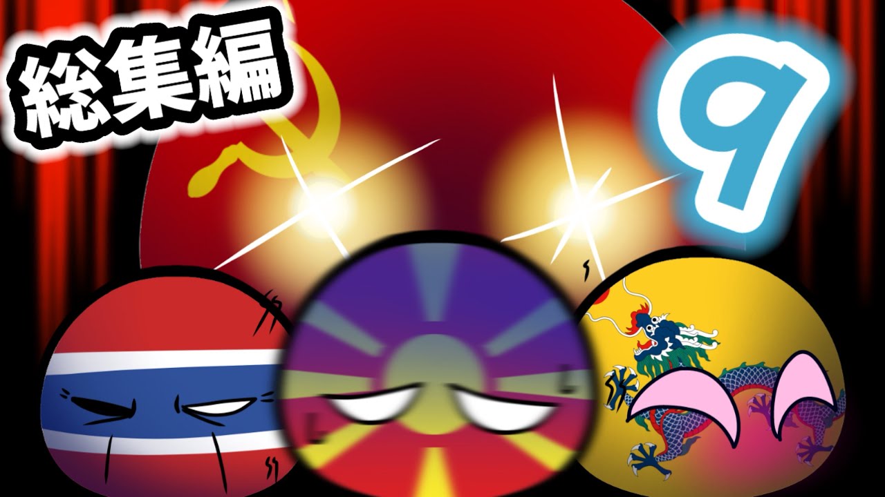 ポーランドボールまとめ9