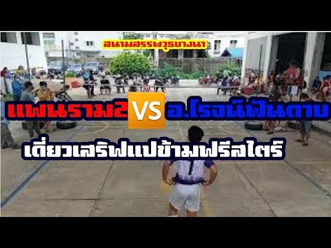 แพนราม2🆚️อ.โรจน์ฟันดาบเสริฟแปข้ามฟรี