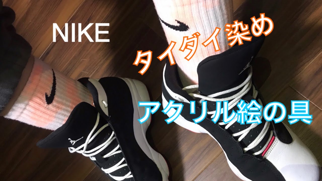 Season 2 Nikeの靴下タイダイ染めしてみた Youtube Season 2 Nikeの靴下タイダイ染めしてみた Youtube