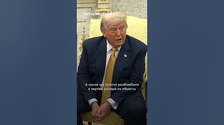 Трамп: Иран «отчаянно хочет начать переговоры»