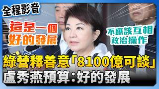 [Full Subtitles] Green Camp Shows Goodwill Regarding Defense Budget: "NT$810 Billion Negotiable!"...