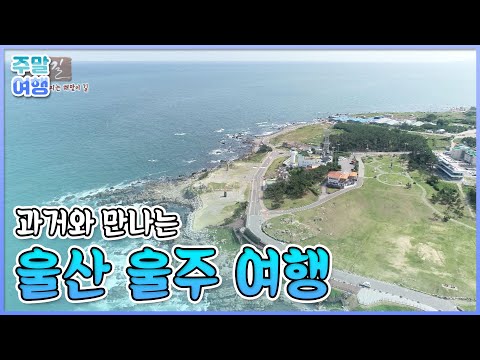 정과 희망이 있는 곳, 울산 울주 [<strong>테마여행길</strong>]