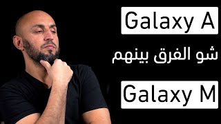 شو الفرق بين هاتف Galaxy A  وهاتف Galaxy M