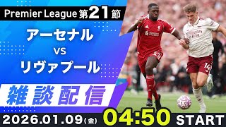 【プレミア第21節】アーセナルvsリヴァプール雑談配信（映像なし）