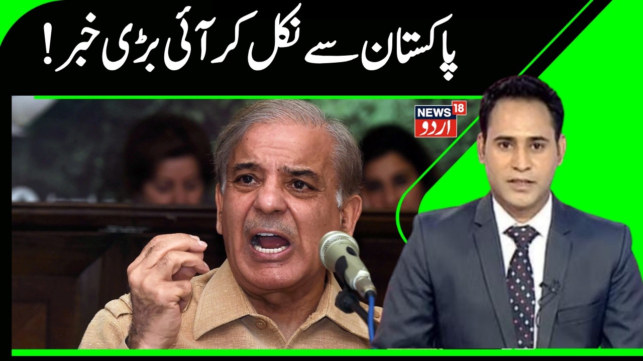 Pakistan News | !پاکستان کو لے کر بڑی خبر | Breaking News | Journalists | News18 Urdu | N18G