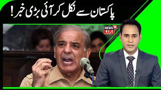 Pakistan News | !پاکستان کو لے کر بڑی خبر | Breaking News | Journalists | News18 Urdu | N18G screenshot 2