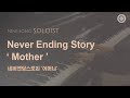 〔새노래 | Soloist〕 Never Ending Story '어머니', 하나님의교회 세계복음선교협회 어머니 하나님