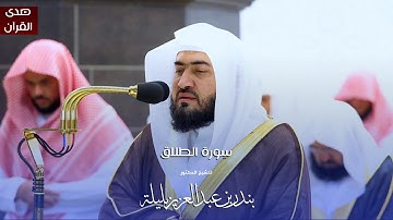 سورة الطلاق للشيخ : د.بندر بليلة من المسجد الحرام