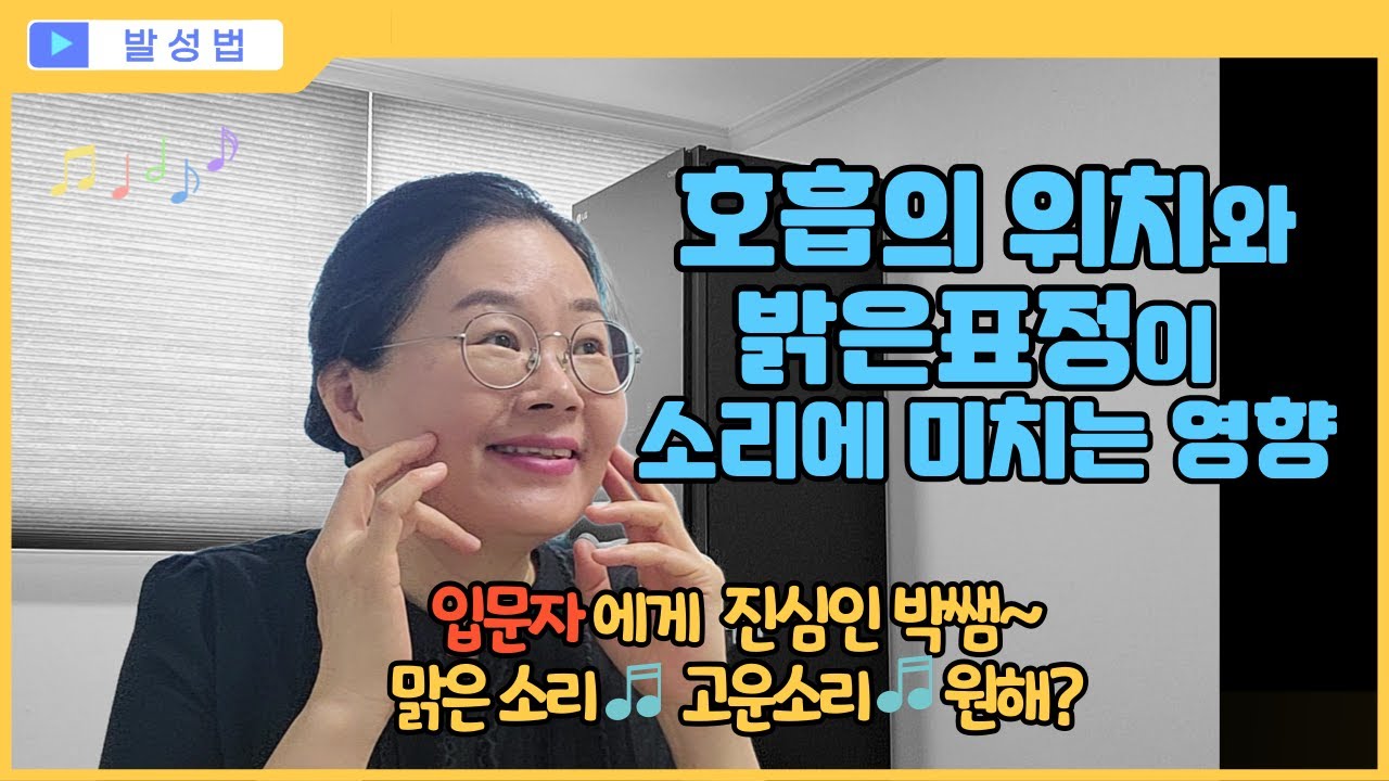 호흡의 위치와 밝은 표정이 소리에 미치는 영향