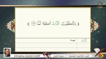 0089  سورة  الفجر  القارئ شهريار برهيز كار
