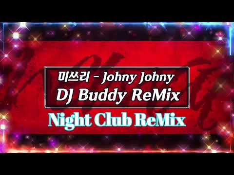 [나이트클럽 음악] 미쓰리   Johny Johny DJ Buddy ReMix