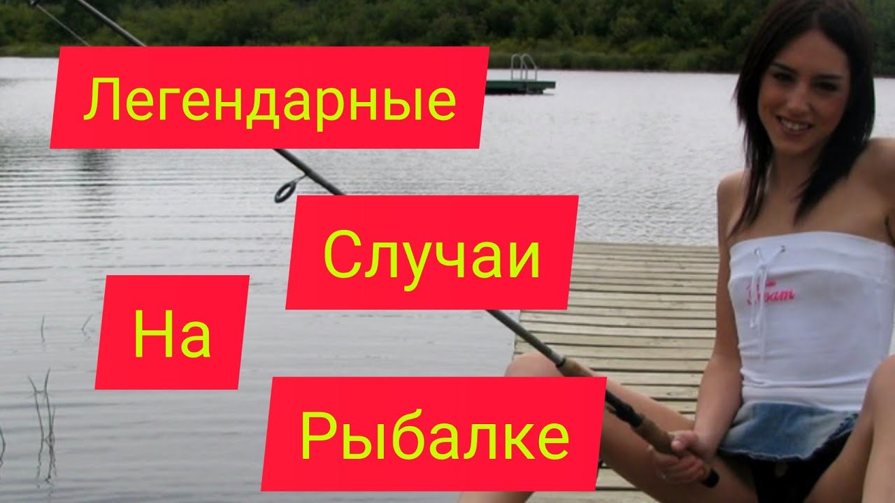 Легендарные видео с рыбалки.Браконьеры на рыбалке. - YouTube