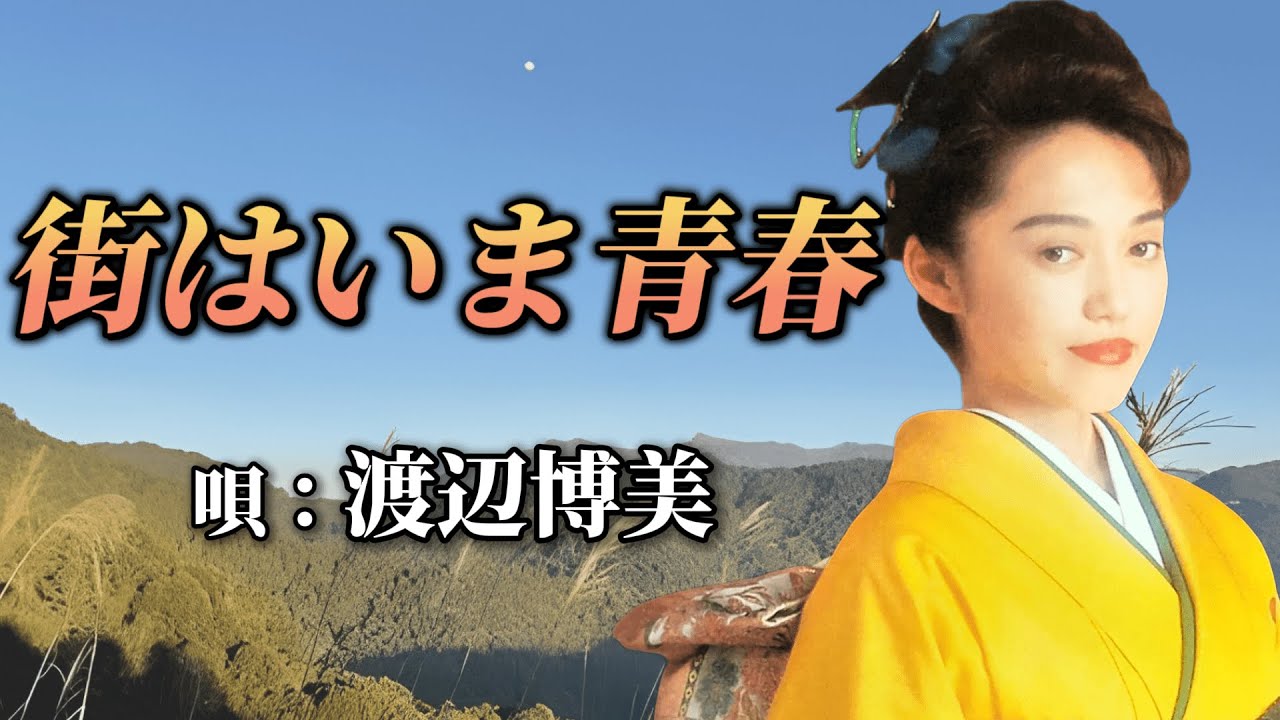 渡辺博美 いのちの波止場 - YouTube