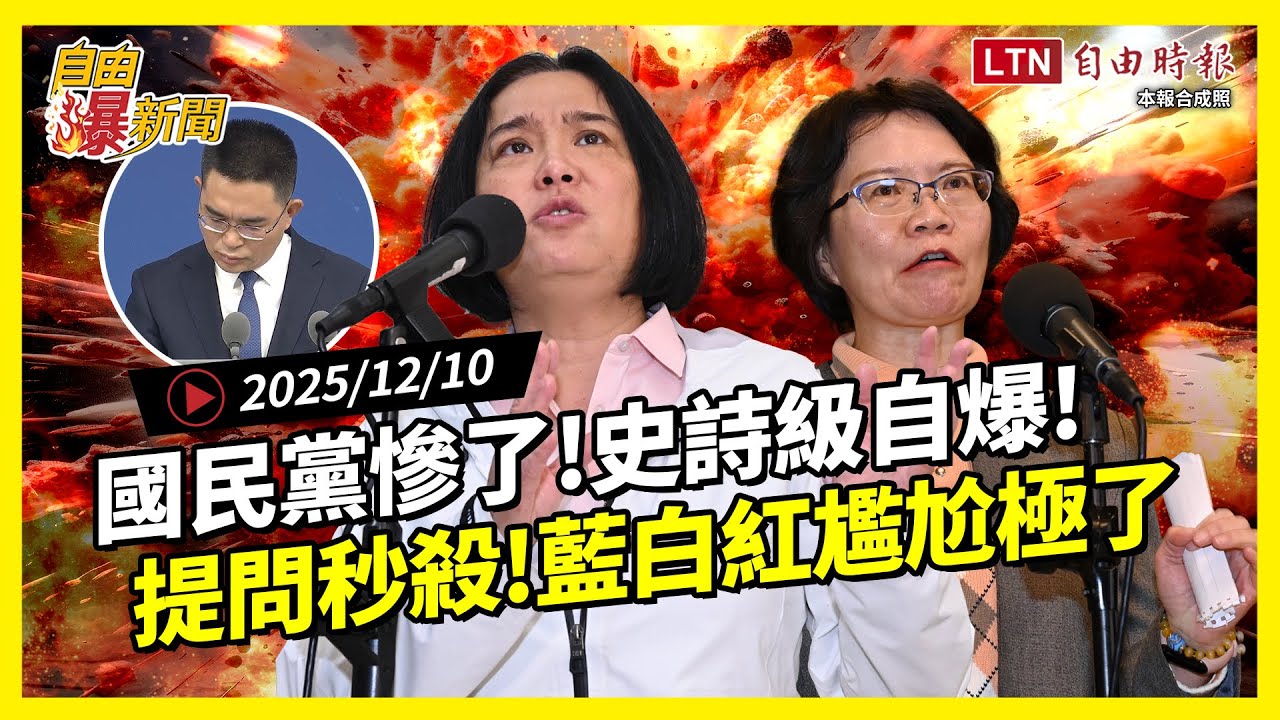 自由爆新聞》內幕流出！國民黨史詩級自爆！直擊藍白紅尷尬反應！台記者超猛提問國台辦
