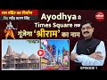 Ayodhya से Times Square तक गूंजेगा ‘श्रीराम’ का नाम: राम ...