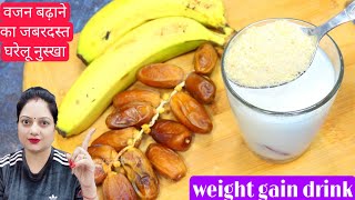 10 दिन में 7 से 10 किलो वजन बढ़ाने का जबरदस्त घरेलू उपाय/How To Gain weight Fast/Geetakinnu Recipes