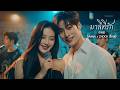 มาลีที่รัก (R&amp;B) -  โต๋เหน่อ x ZNOOK - (ร้องคู่) - cover by VAMUSIC