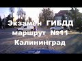 Экзамен ГИБДД маршрут №11 Калининград