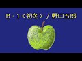 【オルゴール】B・1<初冬> / 野口五郎
