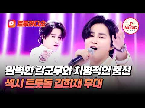 [베스트무대💎] 춤선에 치이고 음색에 녹아버려요✨ 퍼포 황제 김희재 무대 모음 #트롯라디오 #TVCHOSUNMUSIC (TV CHOSUN 210513 방송 외)