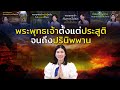 เล าเร องพระพ ทธเจ า ฟ งยาวๆ ต งแต ตร สร ถ งปร น พพาน เล าเร องพระพ ทธเจ า ฟ งยาวๆ ต งแต ตร สร ถ งปร น พพาน