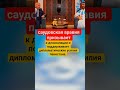 Новости дня #саудовскаяаравия #пакистан #новости #дипломатия #мир #политика #восток #оон