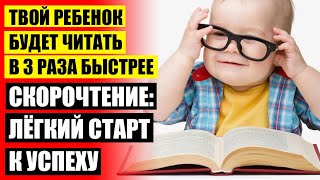 Игра научиться читать быстро ребенка ❌