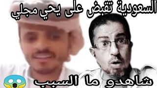 شاهدو سبب  قبض السعودية على الاسطورة يحي مجلي لن تصدق