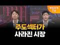 [스상 리턴즈] 주도섹터가 사라진 시장