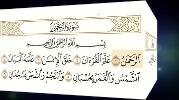 سورة الرحمن مسموعة مكتوبة للشيخ عبدالله بصفر