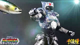 千値練 超光戦士シャンゼリオン アクションフィギュア レビュー/CHANGERION