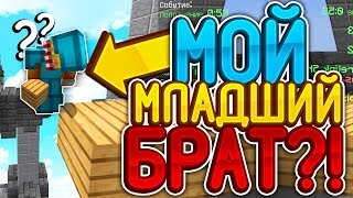 МОЙ МЛАДШИЙ БРАТ ИГРАЕТ В СКАЙ ВАРС ?! ИГРАЮ С 10-ТИ ЛЕТНИМ БРАТОМ ?! МАЙНКРАФТ СКАЙ ВАРС МОЙ МЛАДШИЙ БРАТ ИГРАЕТ В СКАЙ ВАРС ?! ИГРАЮ С 10-ТИ ЛЕТНИМ БРАТОМ ?! МАЙНКРАФТ СКАЙ ВАРС