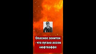 Опаснее Зениток - Что Пугало Ассов Люфтваффе