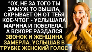 видео: Ох, не за того ты замуж то вышла, скрывает он от тебя кое-что - услышала Марина и побелела. А вскоре картинка: Ох, не за того ты замуж то вышла, скрывает он от тебя кое-что - услышала Марина и побелела. А вскоре