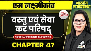 वस्तु एवं सेवा कर परिषद् ( Goods and Services Tax Council) | Indian Polity Laxmikanth Chapter 47