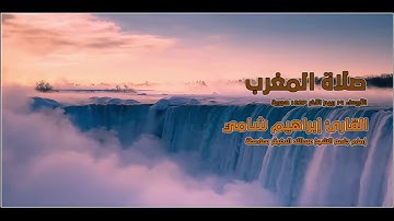 صلاة المغرب القارئ إبراهيم شامي الأربعاء 19 ربيع الآخر 1443 هجرية