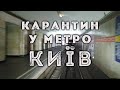 Карантин у метро (Київ 2020, з кабіни машиніста)