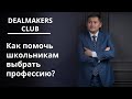 Dealmakers Club - Как помочь школьникам выбрать профессию